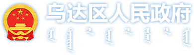 烏達(dá)區(qū)人民政府