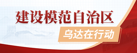 建設(shè)模范自治區(qū)，烏達(dá)在行動(dòng)