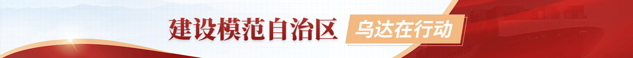 建設(shè)模范自治區(qū)，烏達(dá)在行動(dòng)